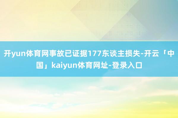 开yun体育网事故已证据177东谈主损失-开云「中国」kaiyun体育网址-登录入口