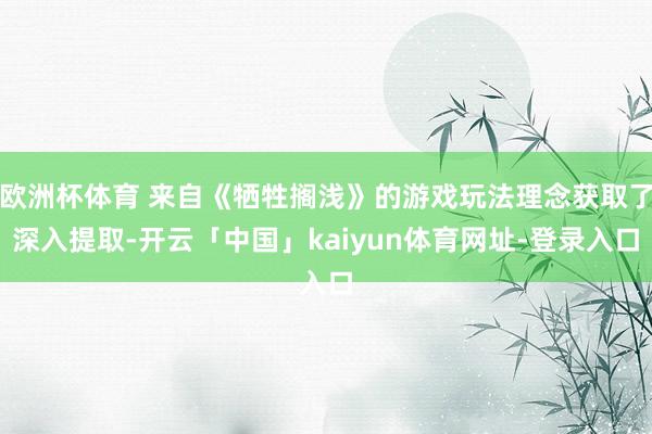 欧洲杯体育 来自《牺牲搁浅》的游戏玩法理念获取了深入提取-开云「中国」kaiyun体育网址-登录入口